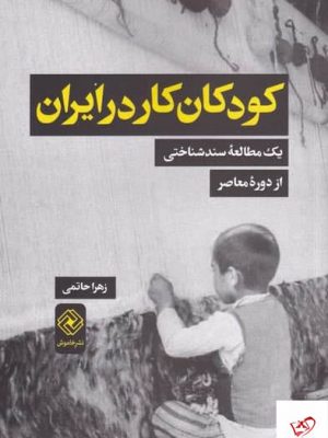 خرید کتاب كودكان كار در ايران اثر زهرا حاتمی از نشر خاموش