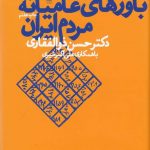 خرید کتاب باورهای عامیانه‌ ی مردم ایران اثر حسن ذوالفقاری نشر چشمه