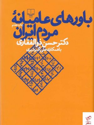 خرید کتاب باورهای عامیانه ی مردم ایران اثر حسن ذوالفقاری نشر چشمه