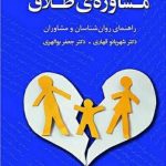 خرید کتاب مشاوره طلاق اثر شهربانو قهاری از نشر دانژه
