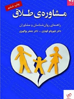 خرید کتاب مشاوره طلاق اثر شهربانو قهاری از نشر دانژه