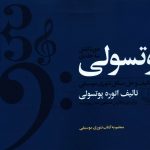 خرید کتاب پوتسولی دوره کامل 3 جلدی اثر اتوره پوتسولی نشر چشمه