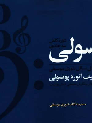 خرید کتاب پوتسولی دوره کامل 3 جلدی اثر اتوره پوتسولی نشر چشمه