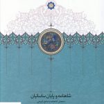 خرید کتاب شاهنامه و پايان ساسانيان اثر زاگرس زند از نشر سخن
