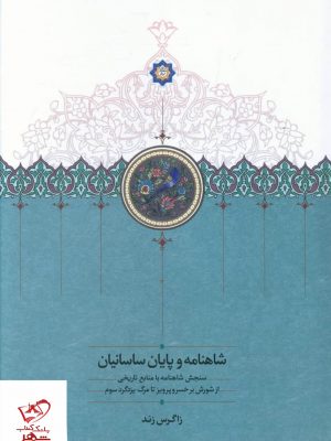 خرید کتاب شاهنامه و پايان ساسانيان اثر زاگرس زند از نشر سخن