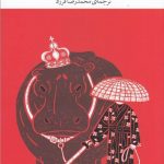 خرید کتاب سوروسات در سوراخ موش از انتشارات چشمه