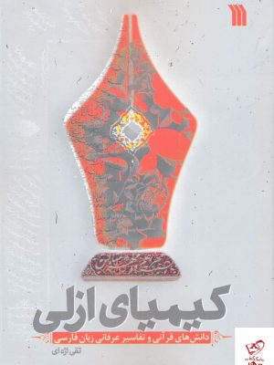 خرید کتاب كيميای ازلی اثر تقی اژه ای از نشر سروش
