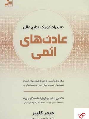 خرید کتاب عادت های اتمی اثر جیمز کلییر از نشر نسل نوانديش
