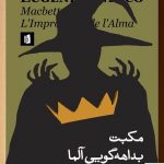 خرید کتاب مکبت بداهه‌گویی آلما اثر اوژن یونسکو از نشر بیدگل