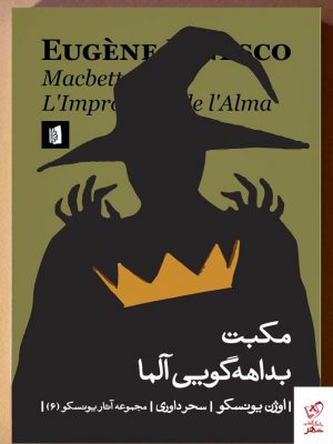 خرید کتاب مکبت بداهه‌گویی آلما اثر اوژن یونسکو از نشر بیدگل