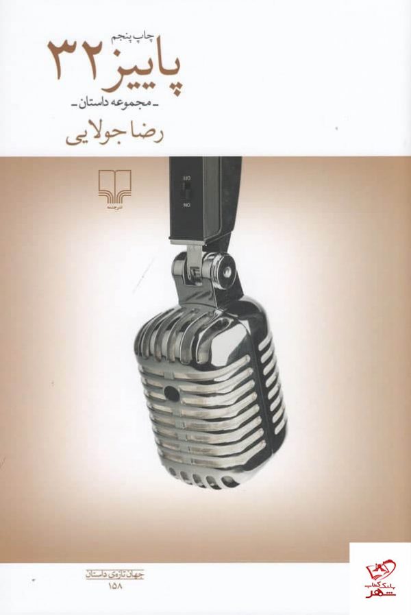 خرید کتاب پاییز 32 اثر رضا جولایی از نشر چشمه