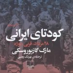 خرید کتاب کودتای ایرانی اثر مارک گازیوروسکی از نشر چشمه