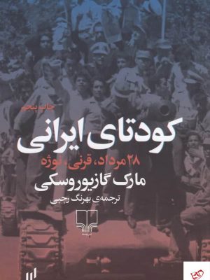 خرید کتاب کودتای ایرانی اثر مارک گازیوروسکی از نشر چشمه