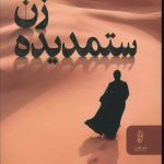 خرید کتاب زن ستمديده اثر ماریانا کارر دانکوس از نشر البرز