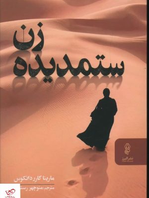خرید کتاب زن ستمديده اثر ماریانا کارر دانکوس از نشر البرز