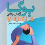 خرید کتاب يوگا آرامش رهایی اثر مهر انگیز نوکانی از نشر علم
