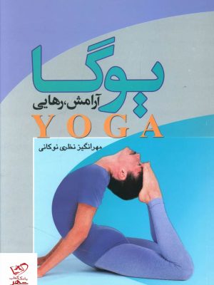 خرید کتاب يوگا آرامش رهایی اثر مهر انگیز نوکانی از نشر علم
