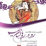 خرید کتاب رو در رو با لسان الغيب از نشر مهر اندیش