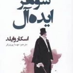 خرید کتاب شوهر ایده آل اثر اسکار وایلد از نشر افراز
