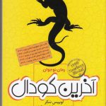 خرید کتاب آخرین گودال اثر لوییس سکر از نشر قدیانی