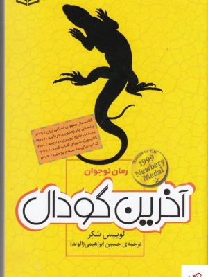 خرید کتاب آخرین گودال اثر لوییس سکر از نشر قدیانی