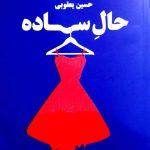 خرید کتاب حال ساده اثر حسین یعقوبی از نشر مروارید