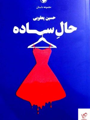 خرید کتاب حال ساده اثر حسین یعقوبی از نشر مروارید