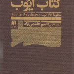 خرید کتاب ایوب اثر قاسم هاشمی‌ نژاد از نشر هرمس