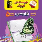 خرید کتاب نویسنده ی کوچک کار فارسی پنجم دبستان قلم چی