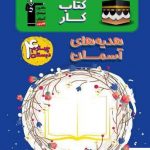 خرید کتاب کار هدیه‌های آسمان چهارم دبستان قلم چی