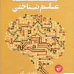 خرید کتاب فلسفه علم شناختی اثر مارک جی كين از نشر ترجمان
