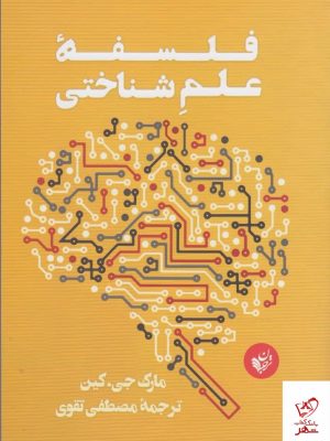 خرید کتاب فلسفه علم شناختی اثر مارک جی كين از نشر ترجمان