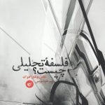 خرید کتاب فلسفه تحليلی چيست اثر هانس يوهان گلوک نشر ترجمان
