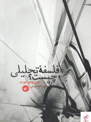 خرید کتاب فلسفه تحليلی چيست اثر هانس يوهان گلوک نشر ترجمان