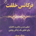 خرید کتاب فركانس خلقت اثر مایک مورفی از نشر فلسفه