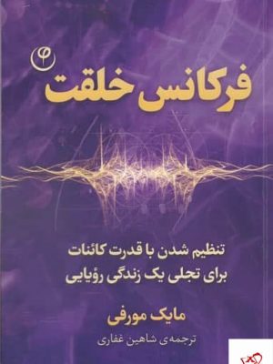 خرید کتاب فركانس خلقت اثر مایک مورفی از نشر فلسفه
