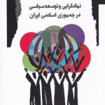 خرید کتاب نهادگرایی و توسعه سياسی از نشر نگاه معاصر