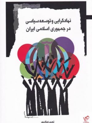 خرید کتاب نهادگرایی و توسعه سياسی از نشر نگاه معاصر
