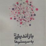 خرید کتاب بازانديشی به سيستم‌ ها اثر دونلا اچ ميدوز نشر لوگوس