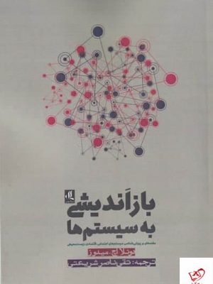 خرید کتاب بازانديشی به سيستم‌ ها اثر دونلا اچ ميدوز نشر لوگوس