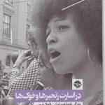 خرید کتاب در اسارت زنجيرها و خوک ها اثر انجلا ديويس نشر خوب