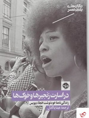خرید کتاب در اسارت زنجيرها و خوک ها اثر انجلا ديويس نشر خوب