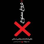 خرید کتاب دروغ ممنوع اثر بنت پولوگ از نشر ققنوس