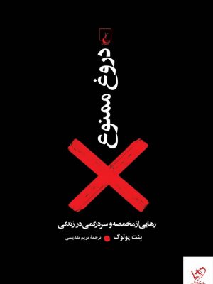 خرید کتاب دروغ ممنوع اثر بنت پولوگ از نشر ققنوس
