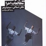 خرید کتاب تدريس مطالعات اجرا اثر ناتان استاكی از نشر نیماژ