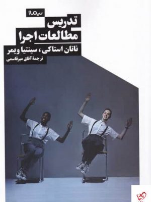 خرید کتاب تدريس مطالعات اجرا اثر ناتان استاكی از نشر نیماژ