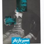 خرید کتاب مسير بازيگر اثر ميخاييل چخوف از نشر نیماژ