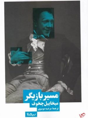 خرید کتاب مسير بازيگر اثر ميخاييل چخوف از نشر نیماژ