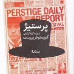 خرید کتاب پرستيژ اثر کریستوفر پرست از نشر نیماژ