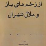 خرید کتاب از زخم‌ های باز و ملال تهران اثر امین حدادی نشر افراز